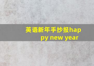 英语新年手抄报happy new year